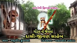 ગોંડલ ની જેલ માં પુરાણા દાસી જીવણ સાહેબ ll