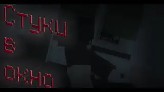 Стуки в окно. Страшные истории на ночь ( Minecraft mr.Myaso'j )
