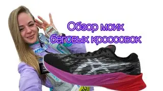 Обзор моих беговых кроссовок. Hoka Clifton . ASICS novablast. Li-Ning. Reebok floatride. Saucony.