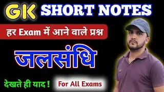 प्रमुख जलसंधियां | General Knowledge For All Exam | Gk Gs Most Important Topics #ssccgl #ntpc#sscgd
