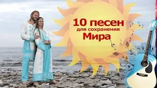 СБОРНИК ДУШЕВНЫХ ПЕСЕН для сохранения Мира на Земле🌞Союз Шадровых