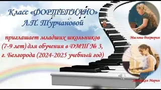 Класс «Фортепиано» Л.П. Турчановой  приглашает для обучения в ДМШ № 3, г. Белгорода