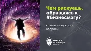 §5. Чем рискуешь, обращаясь к #бизнесмагу?