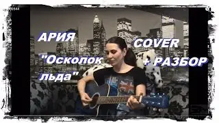 Ария - Осколок льда кавер + РАЗБОР