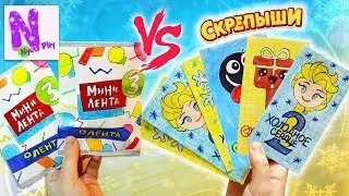 Мини Лента 3 VS Скрепыши 2! Вся коллекция своими руками! Бумажные сюрпризы Nyuta Play