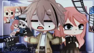 🥀•Мой•Сводный•Братик•🥀°[11/12]•Gacha Club]
