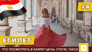 #4 ЕГИПЕТ ЧТО ПОСМОТРЕТЬ В КАИРЕ? КАИРСКАЯ ЦИТАДЕЛЬ EGYPT PYRAMIDS INN КАК ДОБРАТЬСЯ В ШАРМ-ЭЛЬ-ШЕЙХ