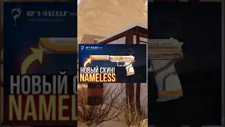 Новый скин в стандофф 2!