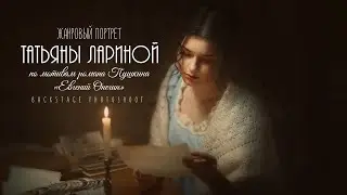 Жанровый портрет Татьяны Лариной по роману Пушкина "Евгений Онегин"