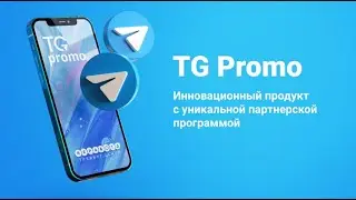 TG Promo Новый тариф. Деньги рекой. Закат сетевого бизнеса 2023. Уникальный маркетинг партнёрки.