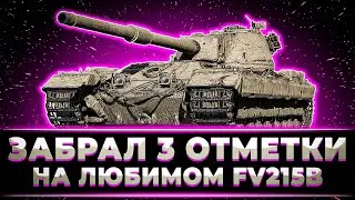 "КАК ЖЕ Я ЕГО ЛЮБЛЮ" КЛУМБА ЗАБРАЛ ЛЕГКИЕ 3 ОТМЕТКИ НА ЛЮБИМОМ FV 215B