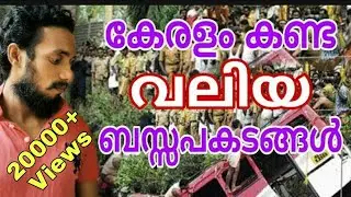Major Bus Accidents in Kerala |malayalam | കേരളം കണ്ട വലിയ ബസ്സ്‌ അപകടങ്ങൾ