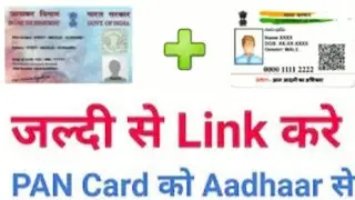 जल्दी से LINK करे, PAN CARD को AADHAR CARD से।