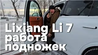 Работа подножек в идеально Lixiang Li-7