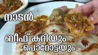 നല്ല കിടിലൻ ബീഫ് കറിയും സോഫ്റ്റ്‌ പൊറോട്ടയും | kerala style beef curry and soft porotta | #foodvlog