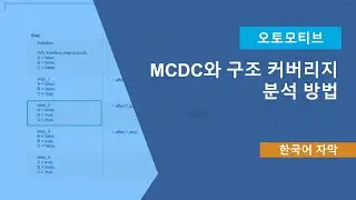 MCDC와 구조 커버리지 분석 방법