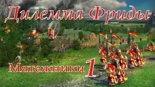 Герои 5 кампания Дилемма Фриды (Мятежники) 1