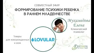 Формирование психики ребенка в раннем младенчестве