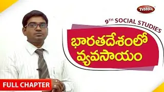 9th class | social studies | Telugu Medium | భరతదేశంలో వ్యవసాయం | Full chapter | Telugu Explanation