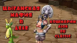 AION RU CLASSIC 🔥 ЦЫГАНСКАЯ МАФИЯ