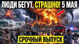 Новости Сегодня 05.05.2026 - Катаклизмы, ЧП, События дня, Россия Европа Китай США Индия