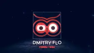 Дмитрий Flo стримы / игры