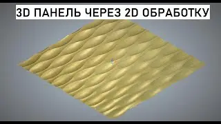 Урок № 4. Создание 3D панели Волна симметричная при помощи 2D обработки