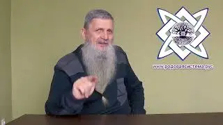 Родовая система. Фундамент духовности.