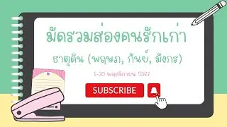 #ดูดวง #ส่องคนรักเก่าธาตุดิน (พฤษภ, กันย์, มังกร)  มัดรวม 1-30 พฤศจิกายน 2567