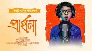 প্রার্থনা।সমন্বয় আবৃত্তি বিভাগ।কবি গোলাম মোস্তফা।Parthona|SOMONNOY