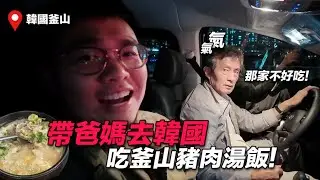 遇到愛聊天的韓國司機，帶爸媽去吃豬肉湯飯【狸貓】韓國 釜山