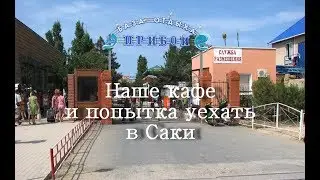Наше кафе и попытка уехать в Саки