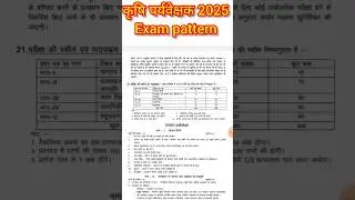 🤔 कृषि पर्यवेक्षक 2025 Exam Pattern ! AGRICULTURE supervisor 2025 Exam pattern #shorts
