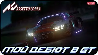 МОЙ ДЕБЮТ В GT. ASSETTO CORSA