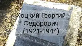 Хоцкий Георгий Фёдорович (1921-1944) гвардии капитан