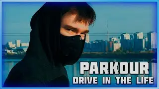 DRIVE IN THE LIFE / ДРАЙВ ИН ЗЕ ЛАЙФ / ПАРКУР КЛИП / ПАРКУР ПОД МУЗЫКУ / #паркур #сальто #parkour