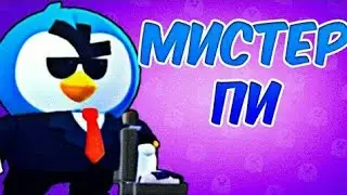 Играем за мистера пи !!! Мистер при просто тащер!!!!