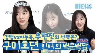 김범(Kim Bum) vs 이동욱(Lee Dong Wook)?  '구미호뎐1938' 우현진의 저세상 텐션 ASMR 🤍 [머터뷰]