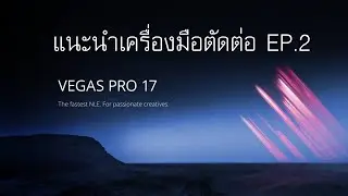 แนะนำเครื่องมือตัดต่อวีดีโอ Vegas Pro 17 Editing Tools สอนวิธีใช้งานโปรแกรมเวกัสโปรเบื้องต้น EP.4_2