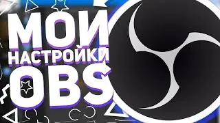 OBS Studio Мои Настройки и Обс Для Записи Игр и Стрима В 2024 #2
