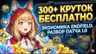300 КРУТОК БЕСПЛАТНО? Вся математика Arknights: Endfield + Моя главная ошибка