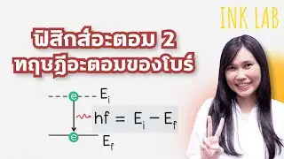 ⚡️ฟิสิกส์อะตอม 2 : ทฤษฎีอะตอมของโบร์ [Physics#82]