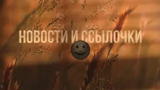 🎥Новости и ссылочки 🎥