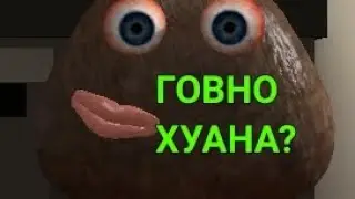 ИГРАЮ В ГОВНО ХУАНА!