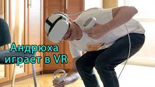 Андрюха играет в VR