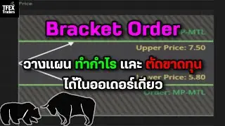 Bracket Order วางแผนทำกำไรและตัดขาดทุนได้ในออเดอร์เดียว