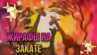 КАК НАРИСОВАТЬ ЖИРАФА? / РИСУЕМ ЖИРАФОВ НА ЗАКАТЕ