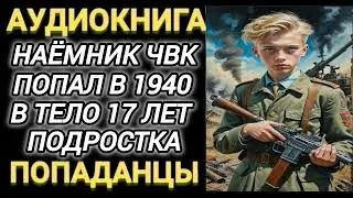 Аудиокнига ПОПАДАНЦЫ В ПРОШЛОЕ: НАЁМНИК ЧВК ПОПАЛ В 1940 ГОД В ТЕЛО 17 ЛЕТНЕГО ПОДРОСТКА