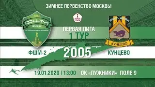 ФШМ-2 — «Кунцево» (2005)