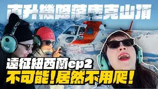 【遠征紐西蘭ep.2】不爬冰川了！直升機降落庫克冰山！